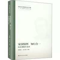 家国情怀 ** 纪念郑杭生先生 张建明,冯仕政 编 经管、励志 文轩网
