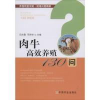 肉牛高效养殖130问 田文霞 邢欢铃 著 田文霞,邢欢铃 编 专业科技 文轩网