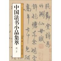 中国法书小品集萃 元2 刘永建 编 艺术 文轩网