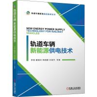 轨道车辆新能源供电技术 李明 等 著 专业科技 文轩网