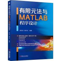 有限元法与MATLAB程序设计 郭吉坦,薛齐文 著 专业科技 文轩网