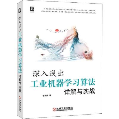 深入浅出 工业机器学习算法详解与实战 张朝阳 著 专业科技 文轩网