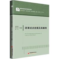 改革试点发展及其案例 杨庆育,易小光,朱江 著 经管、励志 文轩网