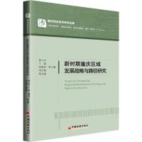 新时期重庆区域发展战略与路径研究 易小光 等 著 经管、励志 文轩网