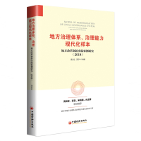 地方治理体系治理能力现代化样本(地方改革创新实践案例研究2018) 潘治宏,贾存斗 著 经管、励志 文轩网