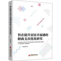 旨在提升居民幸福感的财政支出优化研究 殷金朋 著 经管、励志 文轩网