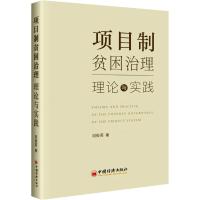 项目制贫困治理 理论与实践 刘俊英 著 经管、励志 文轩网