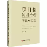 项目制贫困治理 理论与实践 刘俊英 著 经管、励志 文轩网