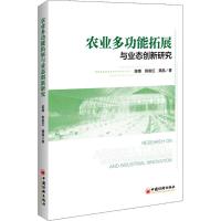 农业多功能拓展与业态创新研究 陈慈,陈俊红,龚晶 著 经管、励志 文轩网