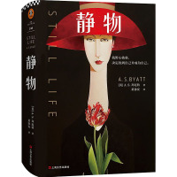 静物 (英)A.S.拜厄特(A.S.Byatt) 著 黄协安 译 文学 文轩网