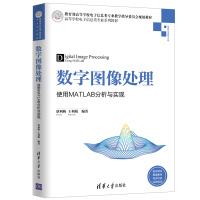 数字图像处理:使用MATLAB分析与实现/蔡利梅等 蔡利梅、王利娟 著 大中专 文轩网