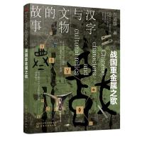 汉字与文物的故事 战国重金属之歌 许进雄 著 社科 文轩网