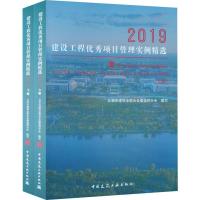 建设工程优秀项目管理实例精选2019(2册) 北京市建筑业联合会建造师分会 编 专业科技 文轩网