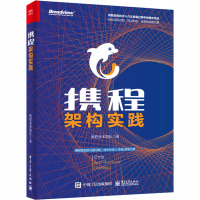 携程架构实践 携程技术团队 著 专业科技 文轩网