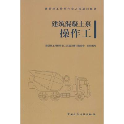 建筑混凝土泵操作工 建筑施工特种作业人员培训教材编委会 编 专业科技 文轩网