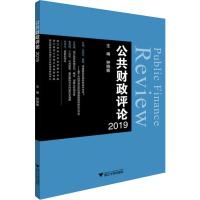 公共财政评论 2019 钟晓敏 编 经管、励志 文轩网