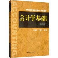 会计学基础(第4版) 张其秀,于团叶 著 大中专 文轩网