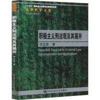 积极主义刑法观及其展开 付立庆 著 曾宪义 编 社科 文轩网