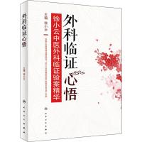 外科临证心悟 徐小云中医外科临证验案精华 徐小云 编 生活 文轩网