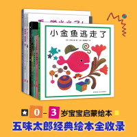 五味太郎创意经典绘本(全8册) (日)五味太郎 著 (日)五味太郎 编 (日)猿渡静子 译 少儿 文轩网