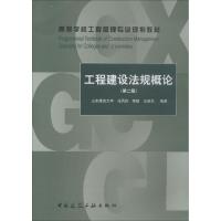 工程建设法规概论(第2版) 马凤玲 ,李敏,王德东 著 大中专 文轩网