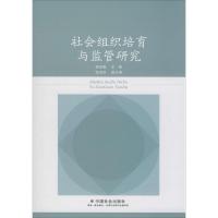 社会组织培育与监管研究 柳春望 著 柳望春 编 经管、励志 文轩网