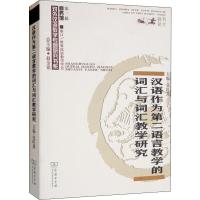 汉语作为第二语言教学的词汇与词汇教学研究 张旺熹 编 文教 文轩网