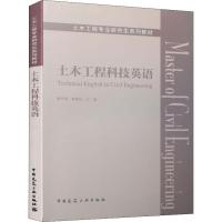 土木工程科技英语 夏冬桃,鲁修红 编 大中专 文轩网