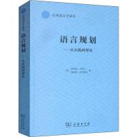 语言规划——从实践到理论