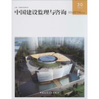 中国建设监理与咨询 30 2019/5 总第30期 中国建设监理协会 编 专业科技 文轩网