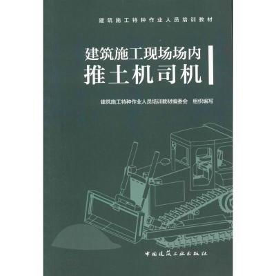 建筑施工现场场内推土机司机 建筑施工特种作业人员培训教材编委会 编 专业科技 文轩网