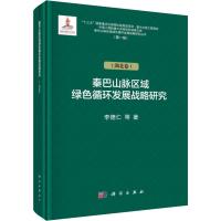 秦巴山脉区域绿色循环发展战略研究(第1辑)(湖北卷) 李德仁 等 著 经管、励志 文轩网