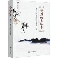 峨眉地名故事 峨眉山市第二次全国地名普查办公室 编 文学 文轩网