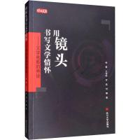 用镜头书写文学情怀——文学电影的界说 钟菁 等 著 艺术 文轩网