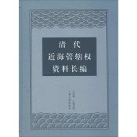 清代近海管辖权资料长编 王宏斌 编 社科 文轩网