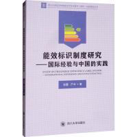 能效标识制度研究——欧美经验与中国的实践 饶蕾,严丰 著 经管、励志 文轩网