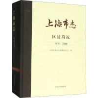 上海市志 区县简况 1978-2010 上海市地方志编纂委员会 编 经管、励志 文轩网