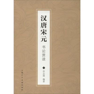 汉唐宋元书论赏读 乔志强 著 艺术 文轩网