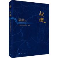 故道 陈仓古道调查报告之二 宝鸡市考古研究所 著 社科 文轩网