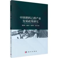 中国燃料乙醇产业发展政策研究 雷涯邻 等 著 经管、励志 文轩网