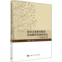 农村义务教育阶段寄宿制学校调查研究——以海南省为例 任仕君 著 文教 文轩网