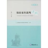 保险案件裁判评析 任以顺 主编 著作 社科 文轩网