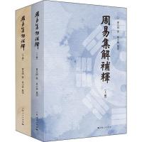 周易集解补释(2册) 曹元弼 著 社科 文轩网