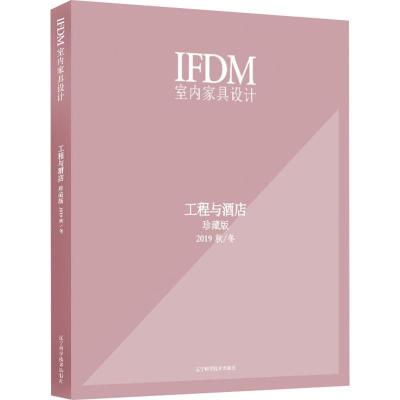 IFDM室内家具设计 工程与酒店 2019 秋/冬 珍藏版 意大利IFDM 杂志社 编 孙福广 译 专业科技 文轩网