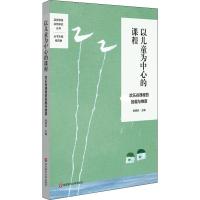 以儿童为中心的课程 欢乐谷课程的旨趣与维度 徐德兵 编 文教 文轩网