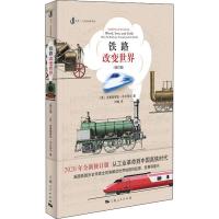 铁路改变世界 全新修订版 (英)克里斯蒂安·沃尔玛尔(Christian Wolmar) 著 刘㜫 译 社科 文轩网