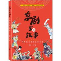 京剧里的故事 周锐自说自画京剧 1 周锐 著 艺术 文轩网