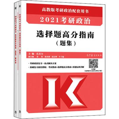 考研政治选择题高分指南(题集) 高教版 2021(2册) 孔昱力 编 文教 文轩网