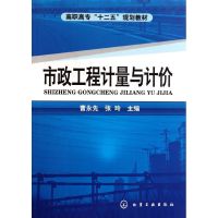 市政工程计量与计价/曹永先 曹永先//张玲 著作 大中专 文轩网