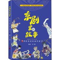 京剧里的故事 周锐自说自画京剧 2 周锐 著 艺术 文轩网